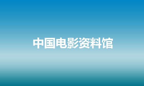 中国电影资料馆