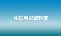 中国电影资料馆