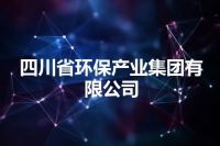 四川省环保产业集团有限公司