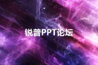 锐普PPT论坛