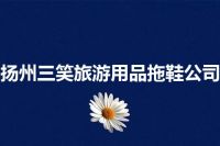 扬州三笑旅游用品拖鞋公司