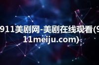 911美剧网-美剧在线观看(911meiju.com)
