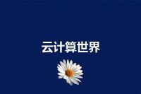 云计算世界