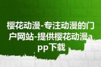 樱花动漫-专注动漫的门户网站-提供樱花动漫app下载