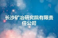 长沙矿冶研究院有限责任公司