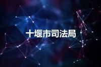 十堰市司法局