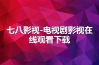 七八影视-电视剧影视在线观看下载