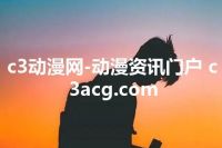 c3动漫网-动漫资讯门户 c3acg.com