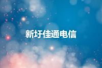新圩佳通电信