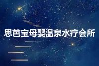思芭宝母婴温泉水疗会所