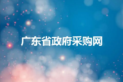 广东省政府采购网