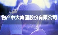 物产中大集团股份有限公司