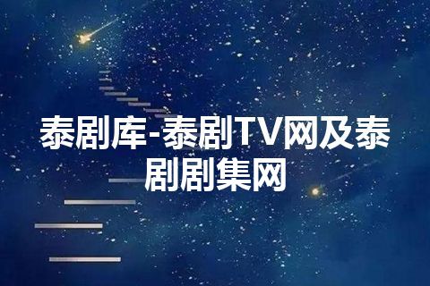 泰剧库-泰剧TV网及泰剧剧集网