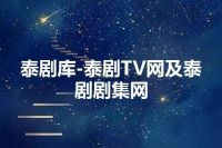 泰剧库-泰剧TV网及泰剧剧集网