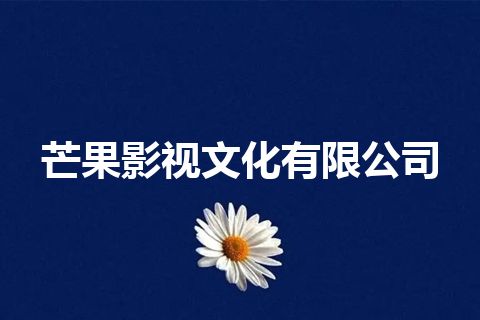 芒果影视文化有限公司