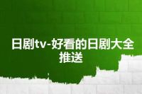 日剧tv-好看的日剧大全推送