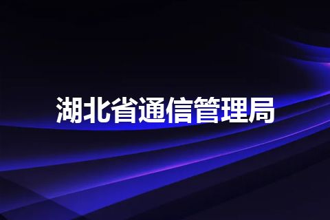 湖北省通信管理局