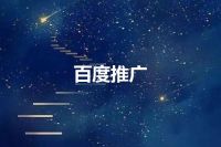 百度推广