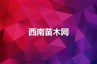 西南苗木网