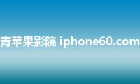 青苹果影院 iphone60.com