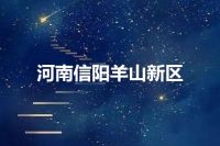 河南信阳羊山新区