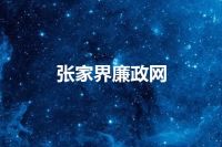 张家界廉政网