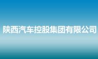 陕西汽车控股集团有限公司