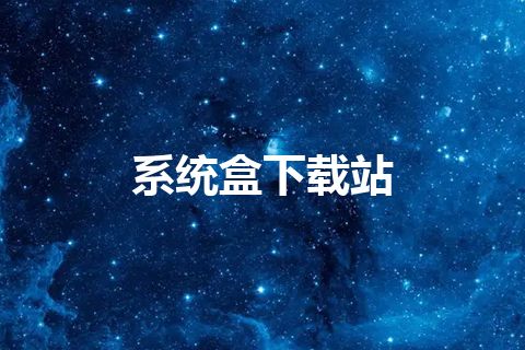系统盒下载站