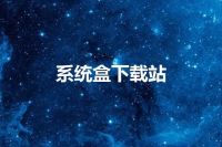 系统盒下载站