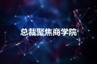 总裁聚焦商学院