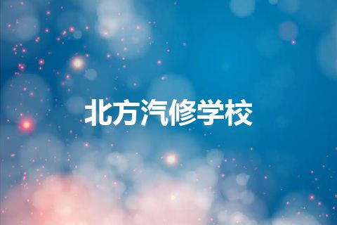 北方汽修学校