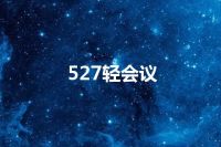527轻会议