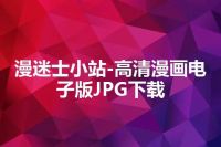 漫迷士小站-高清漫画电子版JPG下载