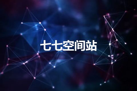 七七空间站