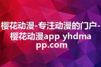 樱花动漫-专注动漫的门户-樱花动漫app yhdmapp.com
