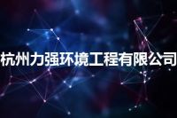 杭州力强环境工程有限公司