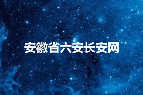 安徽省六安长安网