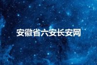 安徽省六安长安网
