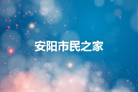 安阳市民之家
