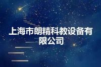 上海市朗精科教设备有限公司