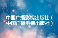 中国广播影视出版社（中国广播电视出版社）
