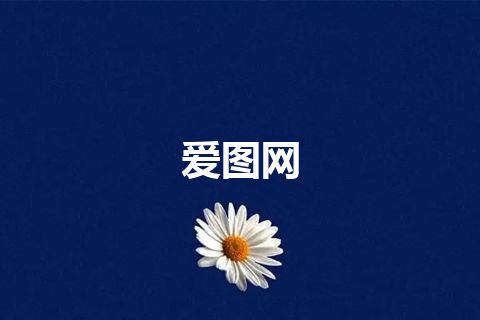 爱图网