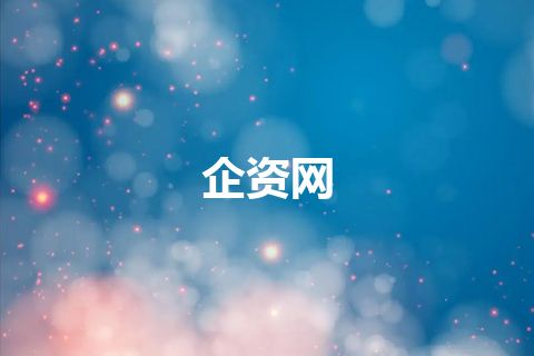 企资网 企资网