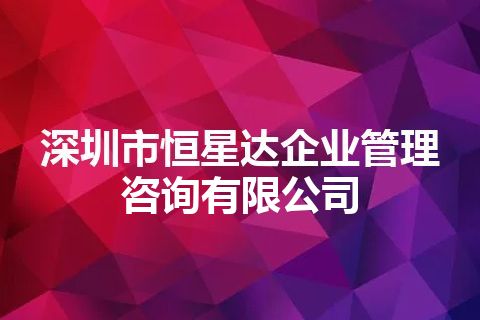 深圳市恒星达企业管理咨询有限公司