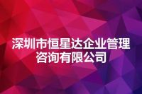 深圳市恒星达企业管理咨询有限公司