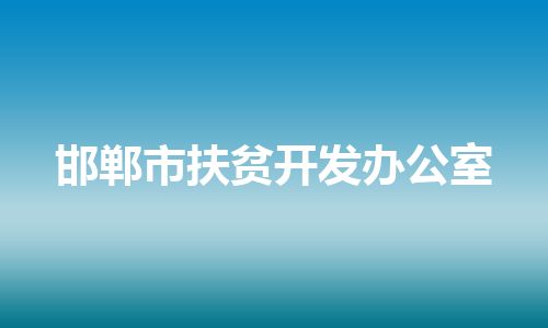 邯郸市扶贫开发办公室