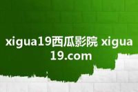 xigua19西瓜影院 xigua19.com