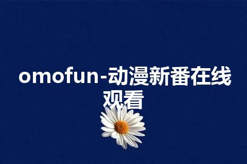omofun-动漫新番在线观看