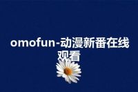 omofun-动漫新番在线观看