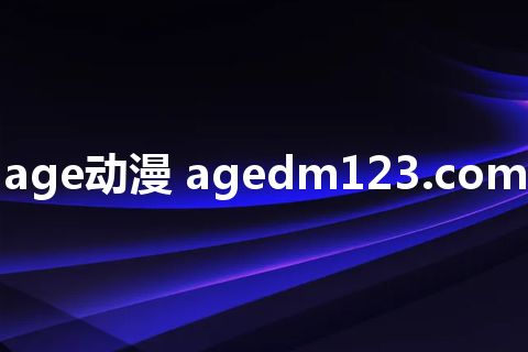 age动漫 agedm123.com